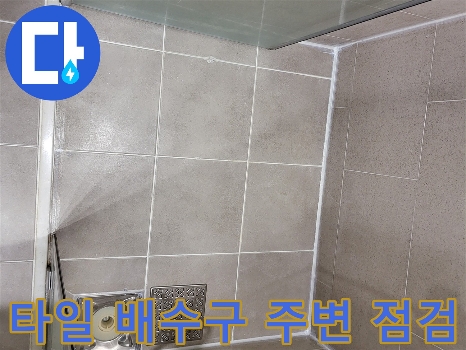 화장실 타일과-배수구 유가 연결 부위 상세 사진