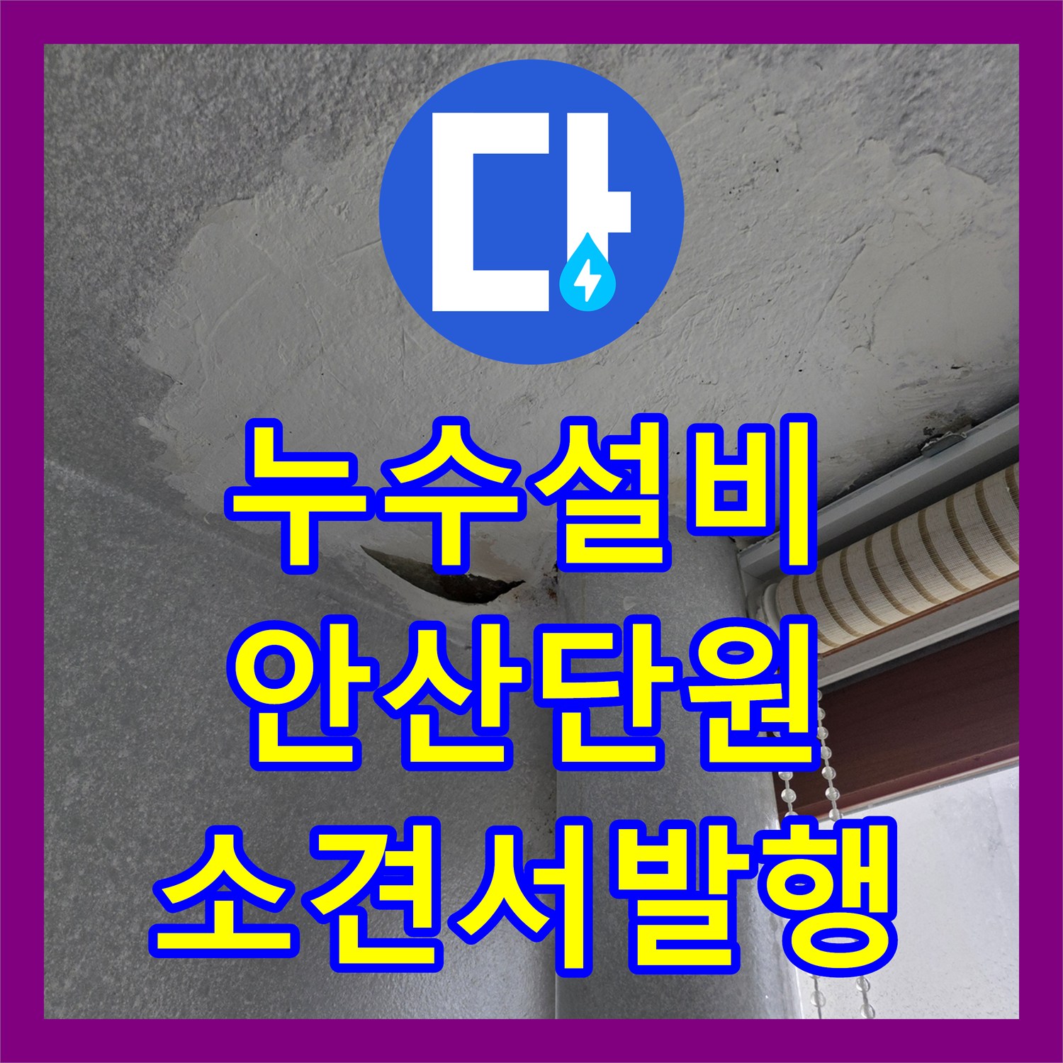 누수설비 우수관 상단 슬라브 틈새 누수 진단 및 매매용 소견서 작성 경기 안산시 단원구