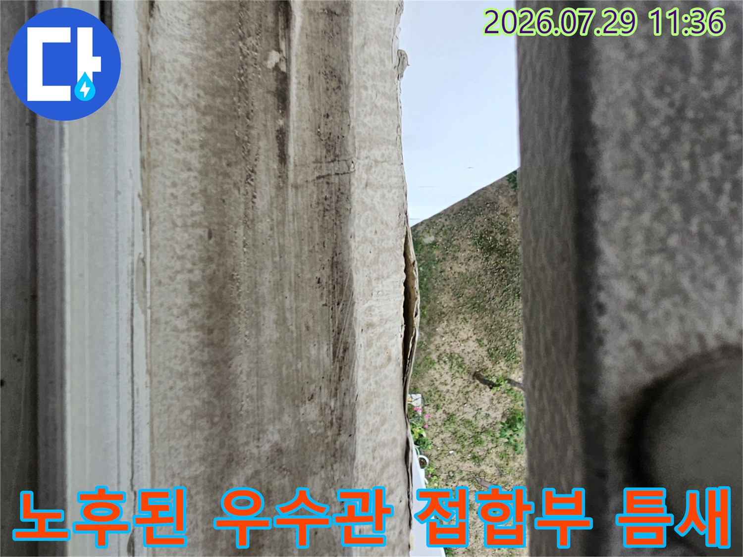 우수관 주변이 부식되고 마감재가 탈락한 현장 사진