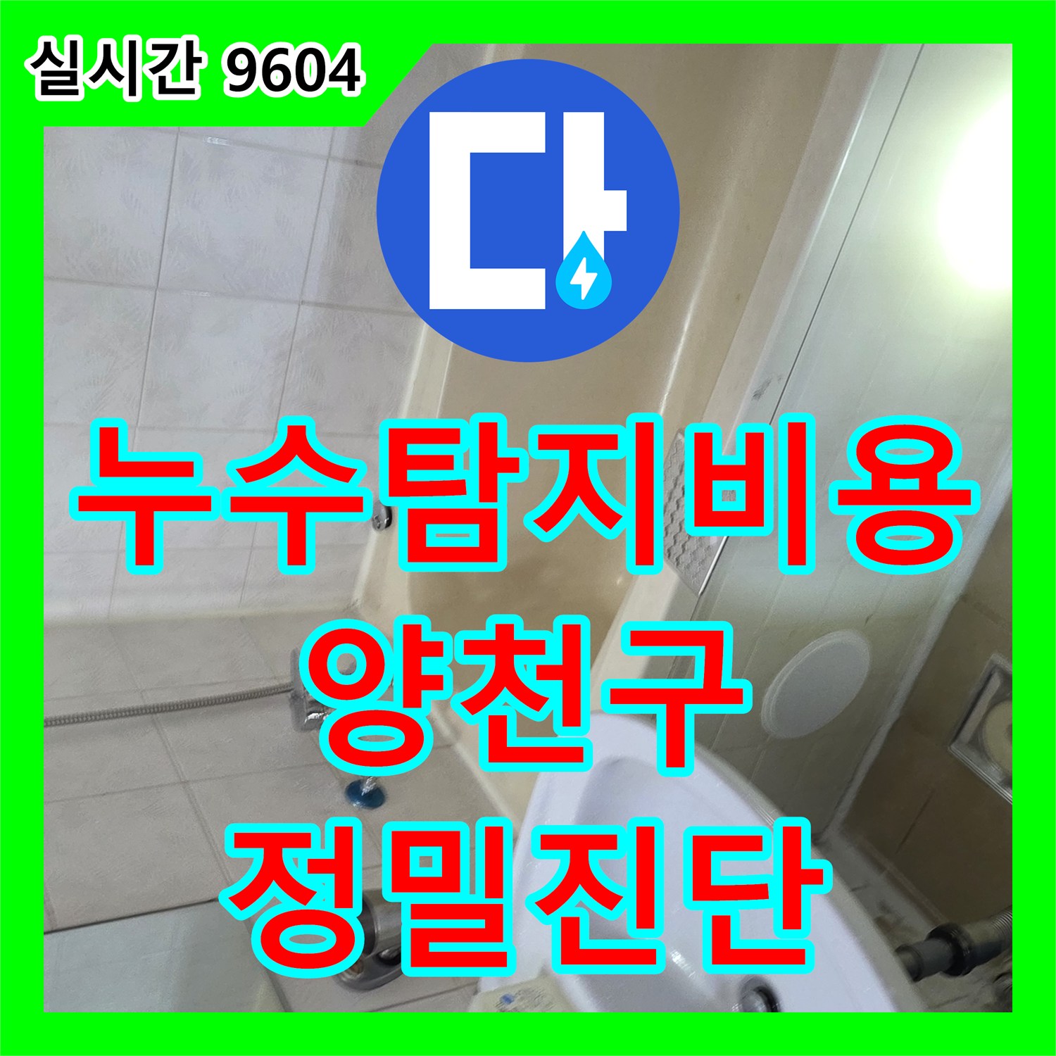 누수탐지비용 고민보다 정확한 진단이 우선인 욕조 배관 및 방수층 누수 보수 서울 양천구 신월동