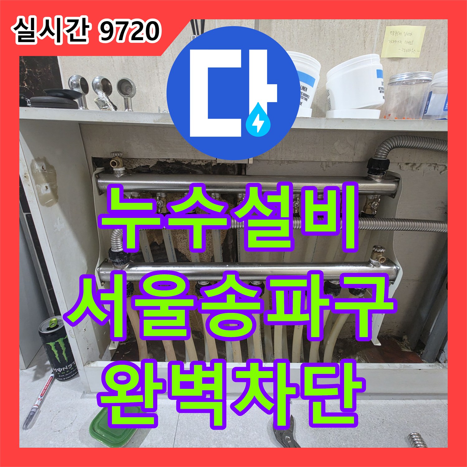 누수설비 고시원 공동 계량기 구조의 까다로운 누수를 잡은 서울 송파구 작업 일지