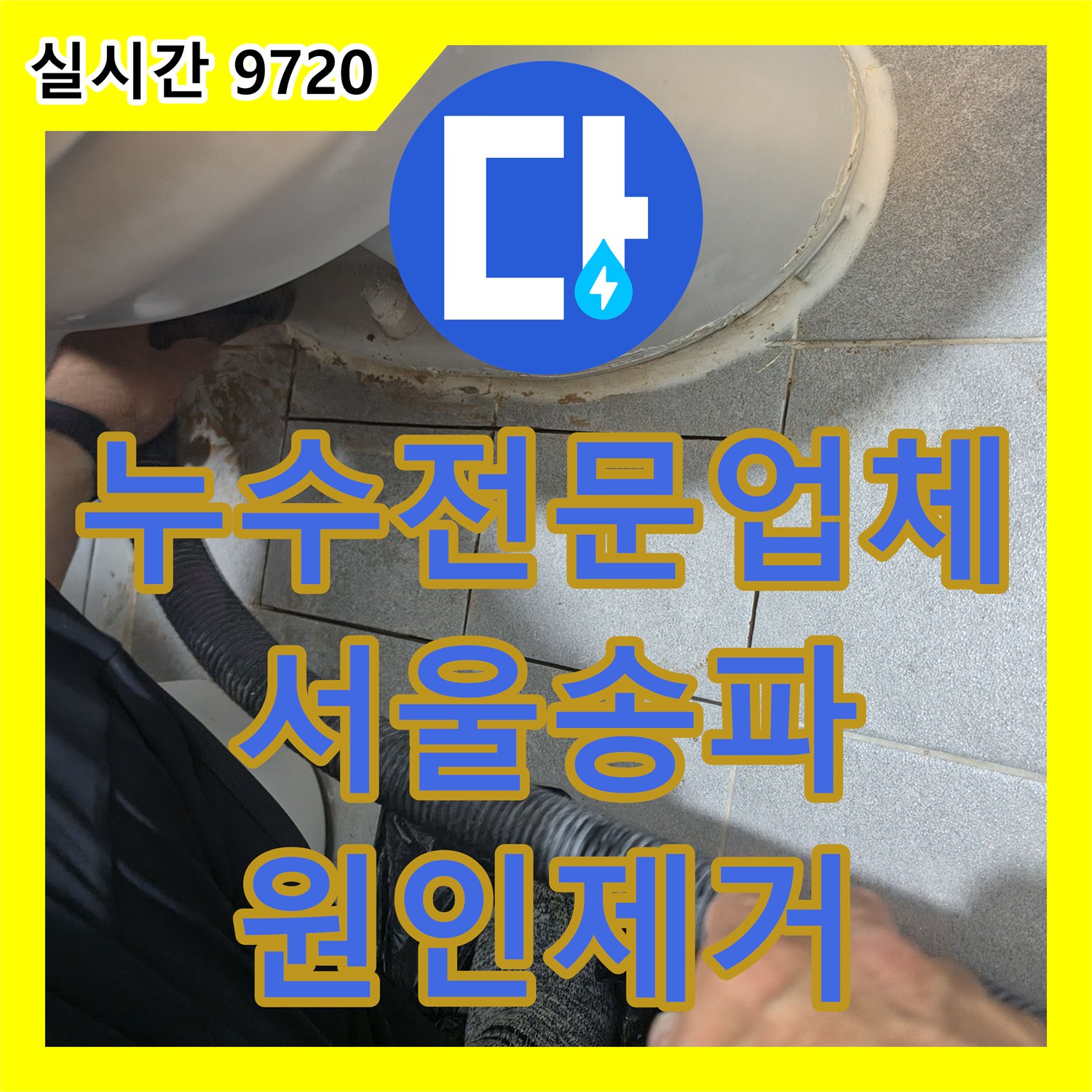 누수전문업체 37세대 공동 사용 계량기 구조의 어려운 누수를 잡아낸 서울 송파구 현장