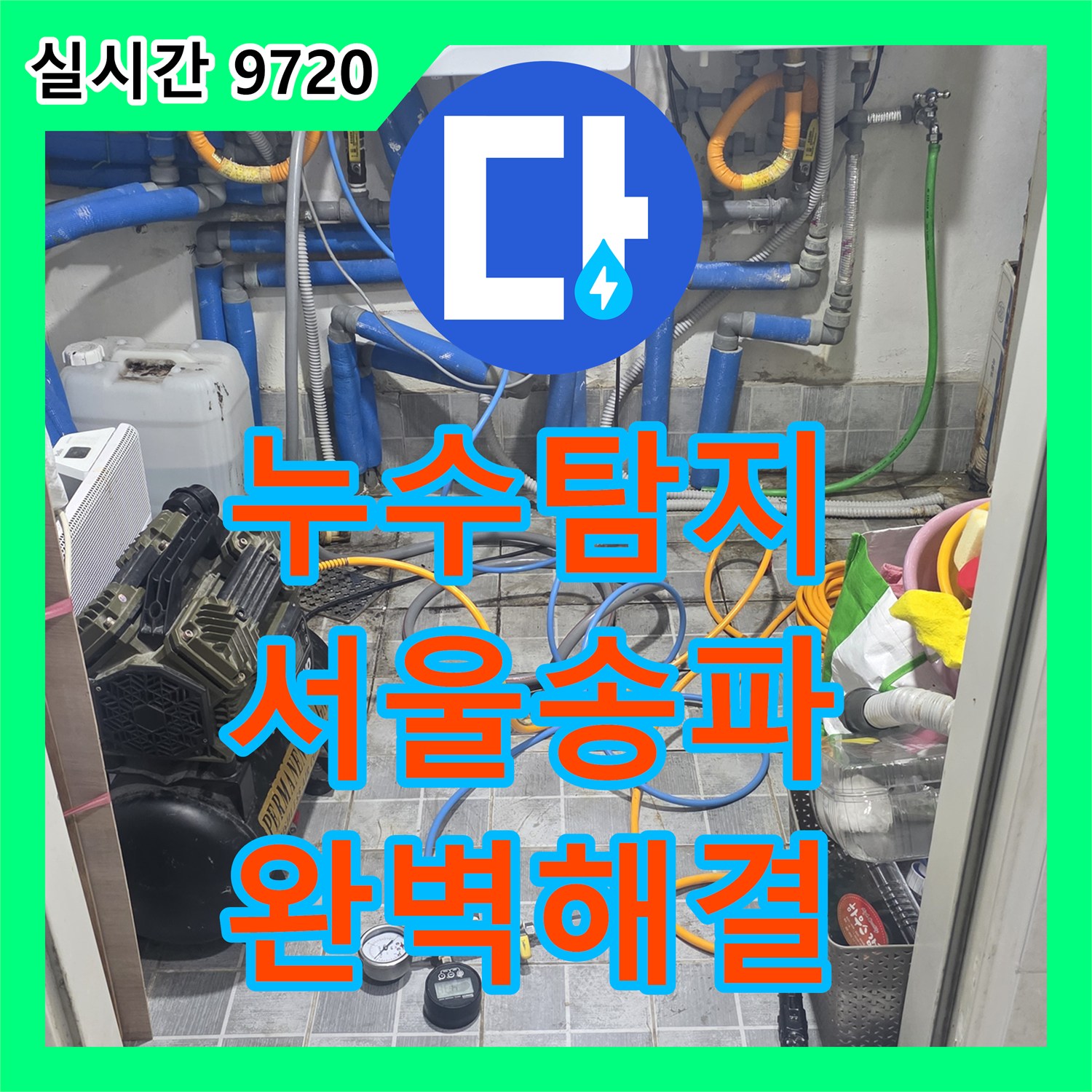 누수탐지비용 고민보다 정확한 진단이 우선인 고시원의 천장 누수 수선 사례 서울 송파구