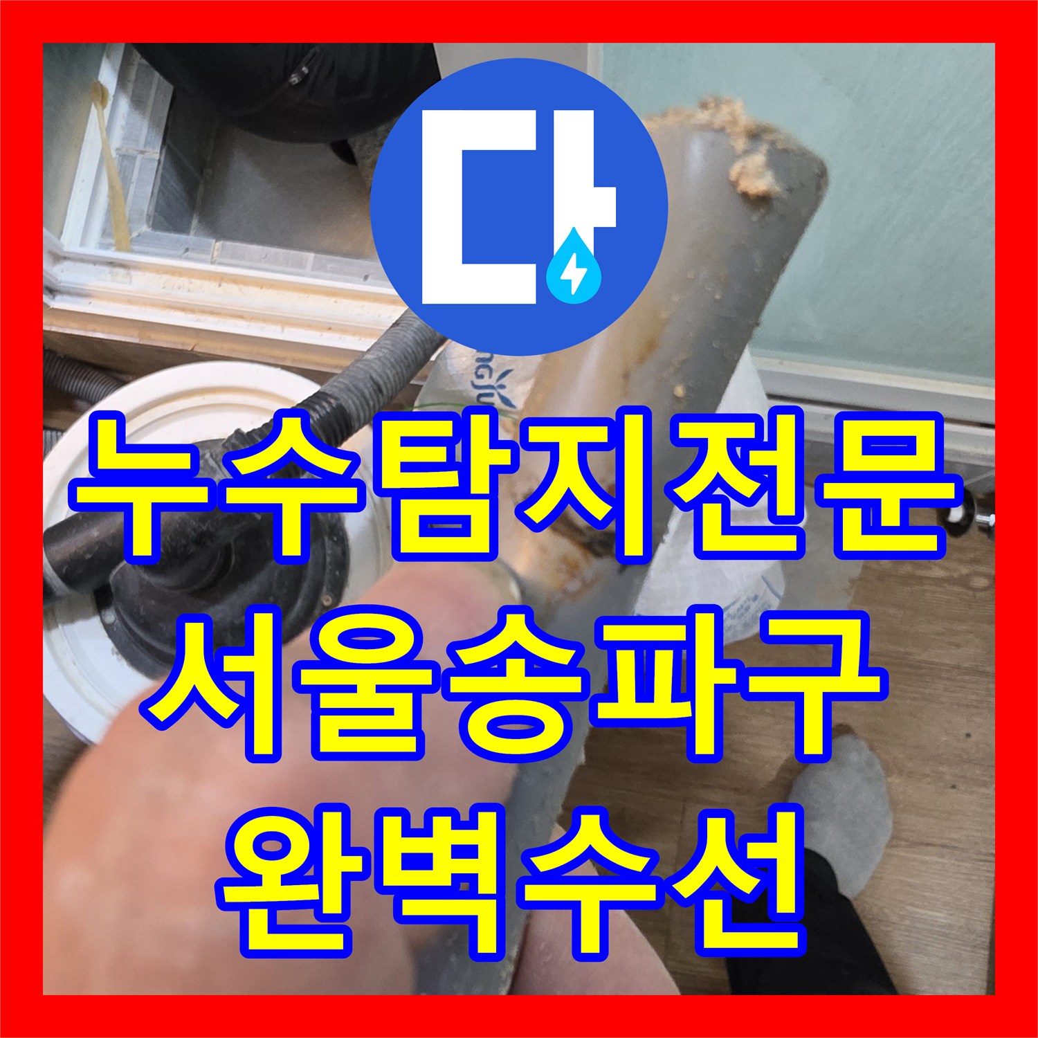 누수탐지전문 서울 송파구 고시원의 악성 누수를 해결한 정밀 진단 과정