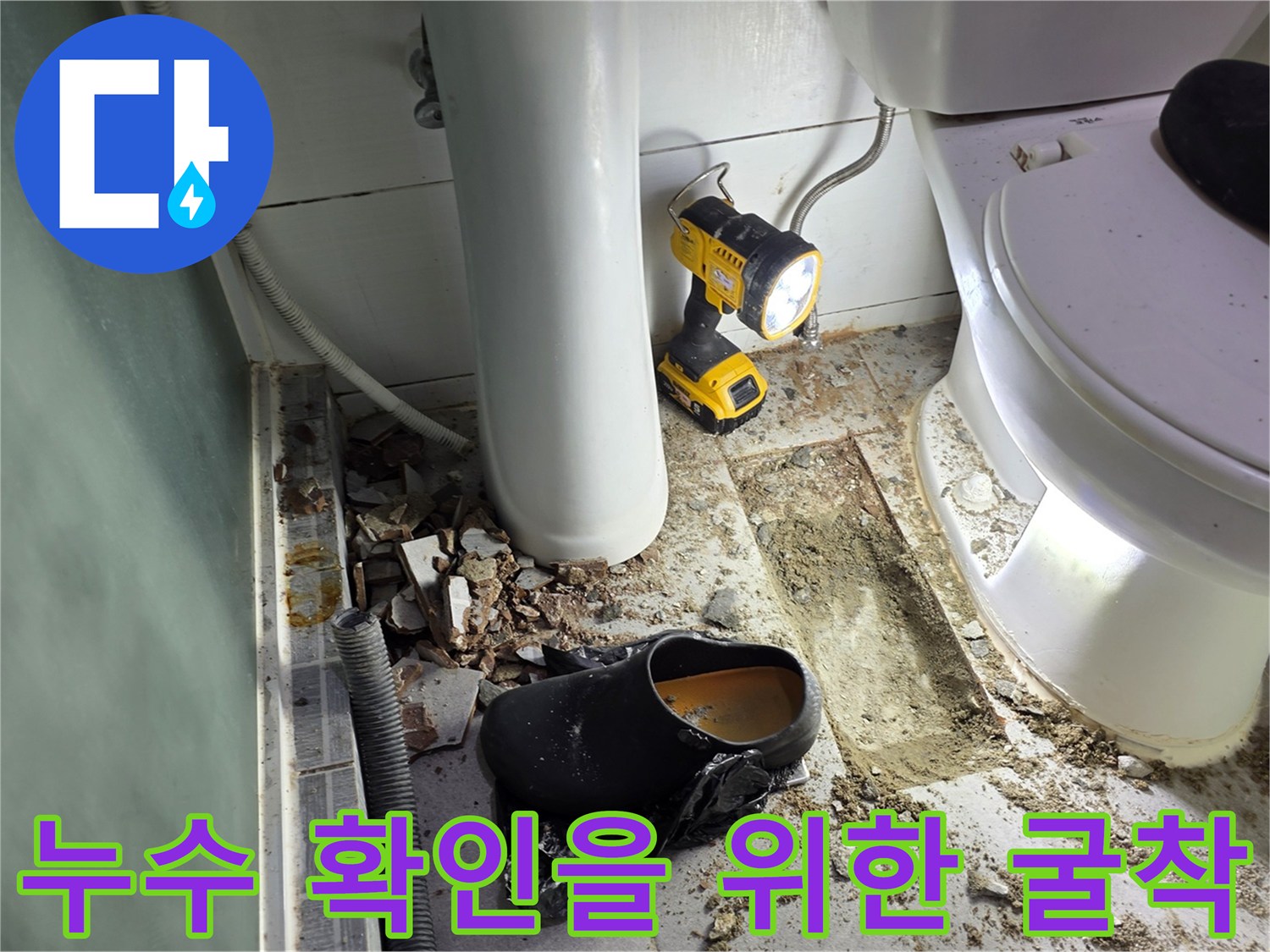 송파구-변기-주변-배관-물샘-현장-점검