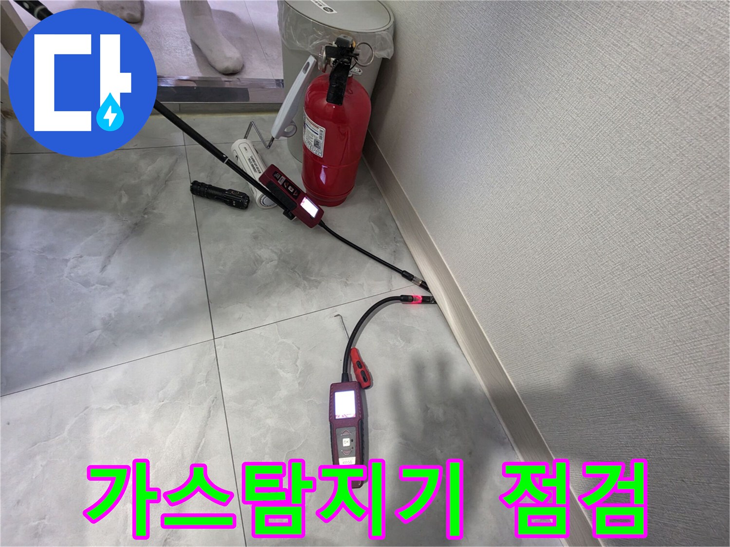 송파구 현장에서 사용 중인 가스 탐지 장비와 소화기