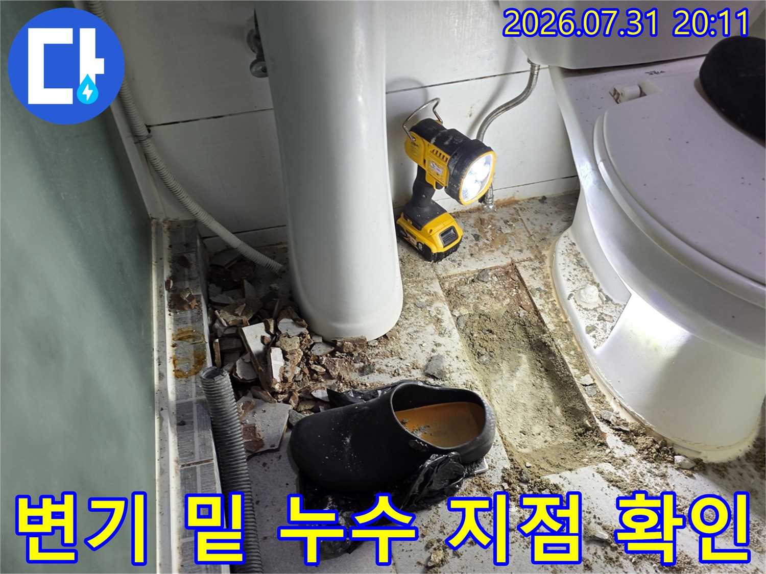 전문 장비를 이용하여 변기 주변 배관 파손 부위를 정밀하게 탐지하는 현장