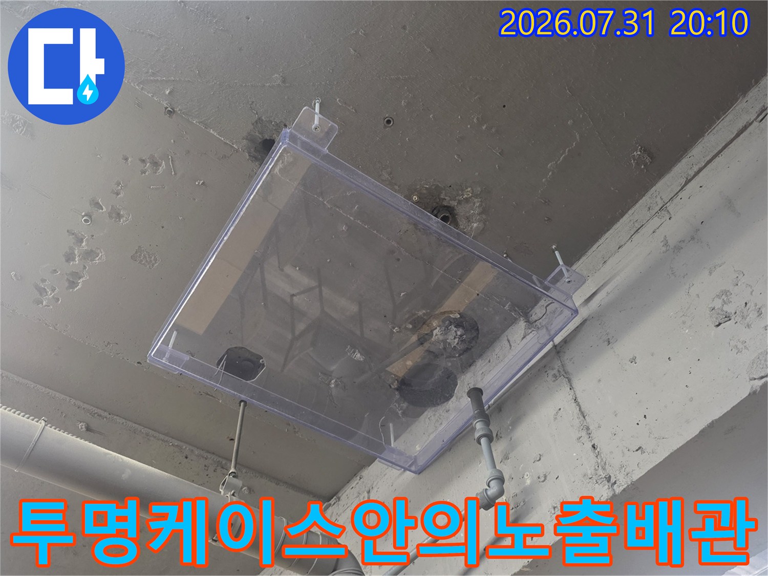 투명 보호 케이스로 감싸여 안전하게 점검 중인 노출 배관 구간