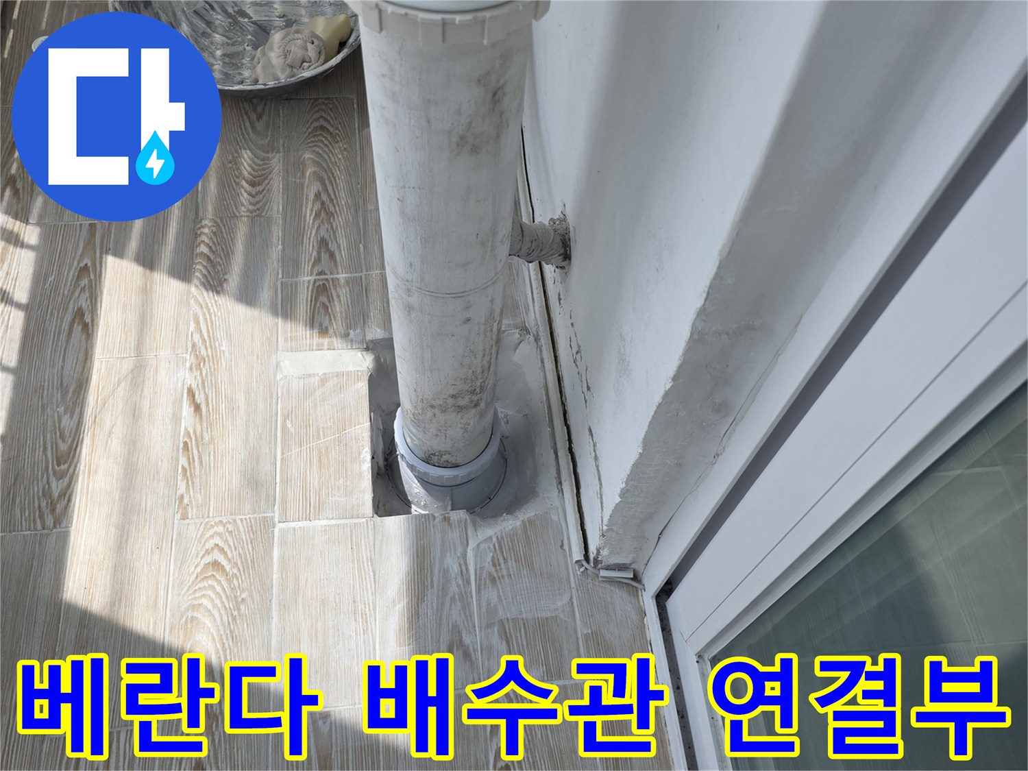 노원구 상계동 아파트 베란다 우수관 연결 부위 상세 사진
