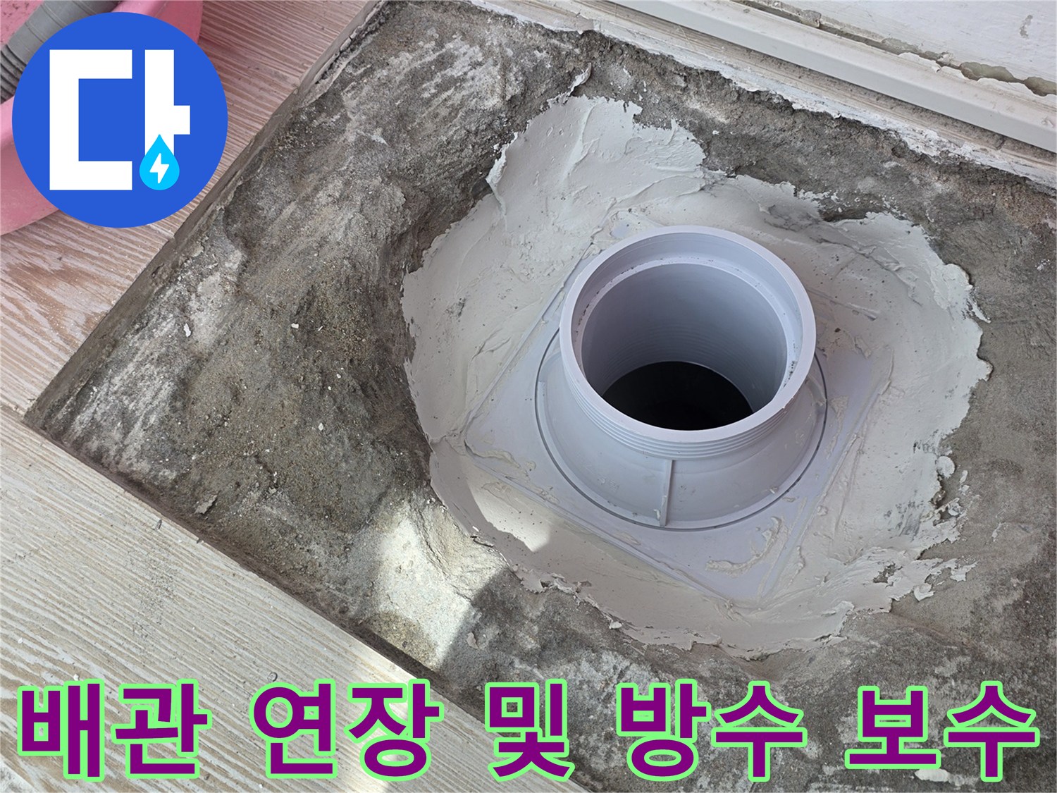 노원구 상계동 현장-배수관 연결 부위의 꼼꼼한 몰탈 마감