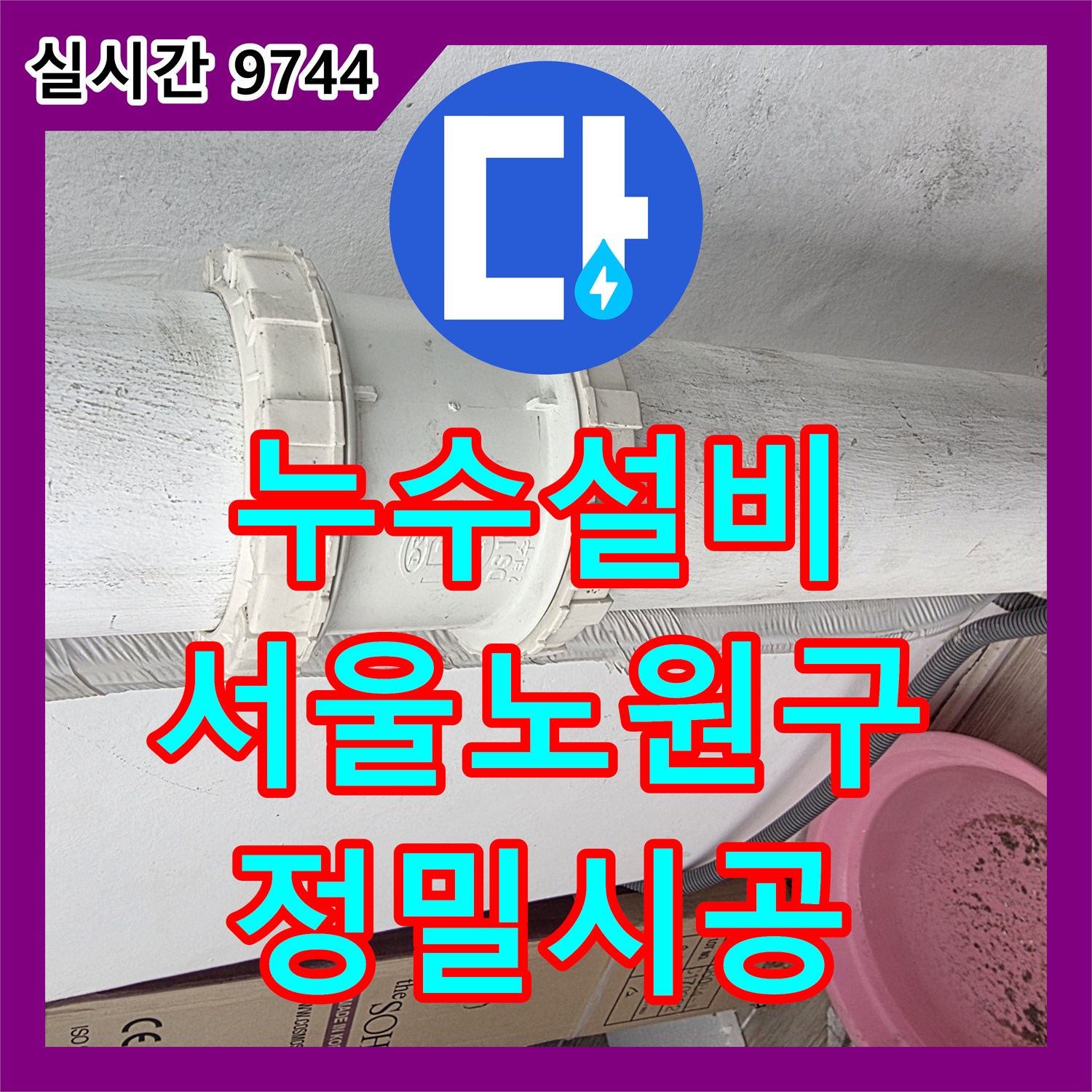 누수설비 베란다 바닥 매립 배관 파손을 확인하고 연장 부속으로 보강한 서울 노원구 공사