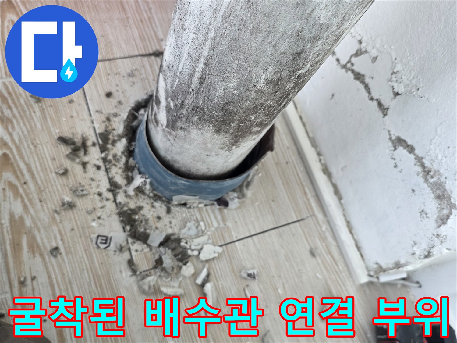 상계동 아파트 베란다 배수관 누수 지점을 파악한 작업 사진입니다.