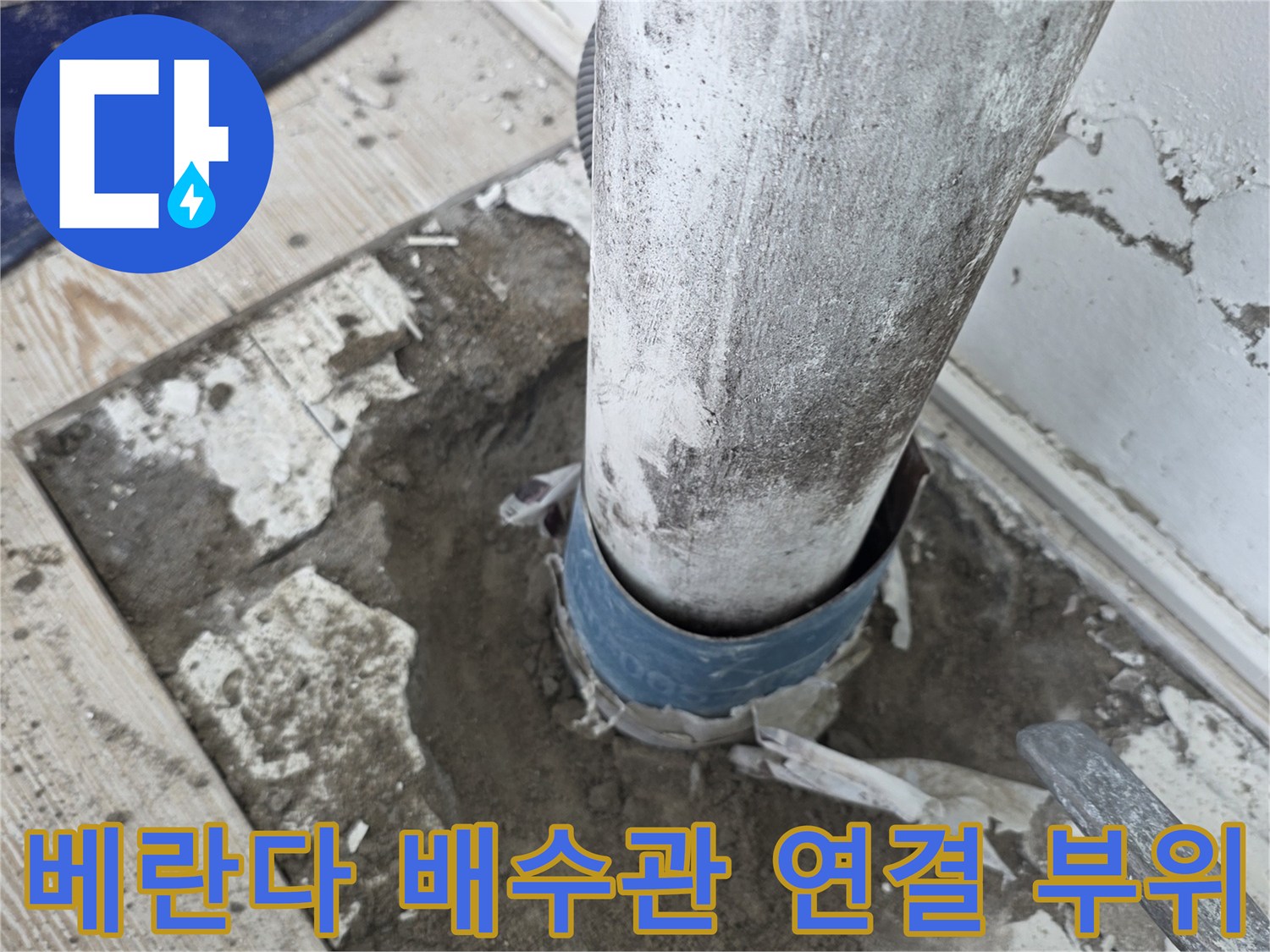 상계동 아파트 베란다 우수관 연결부의 파손된 상태를 보여주는 사진입니다