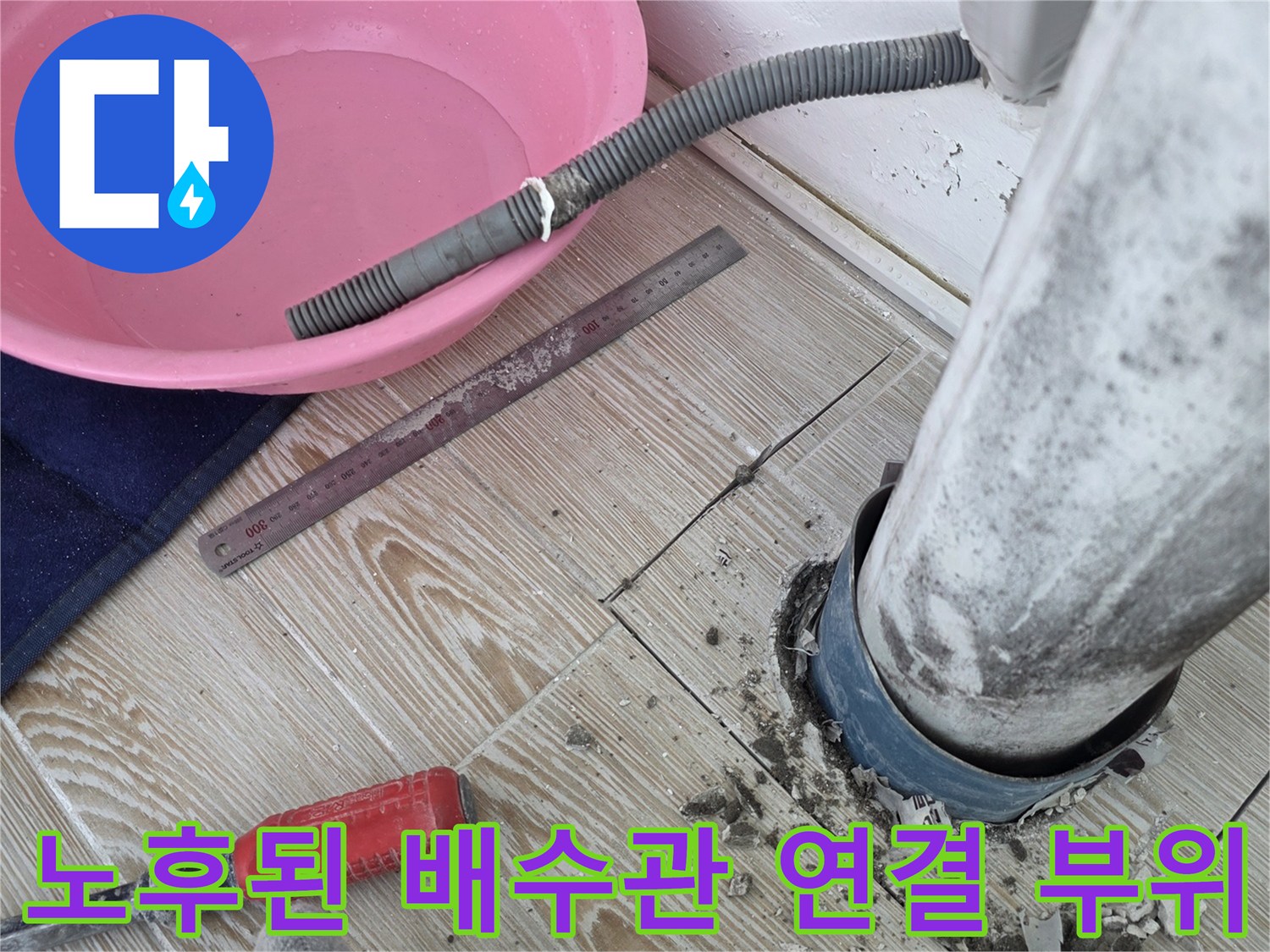 상계동 현장-배수관 주변의 젖은 타일과 이물질
