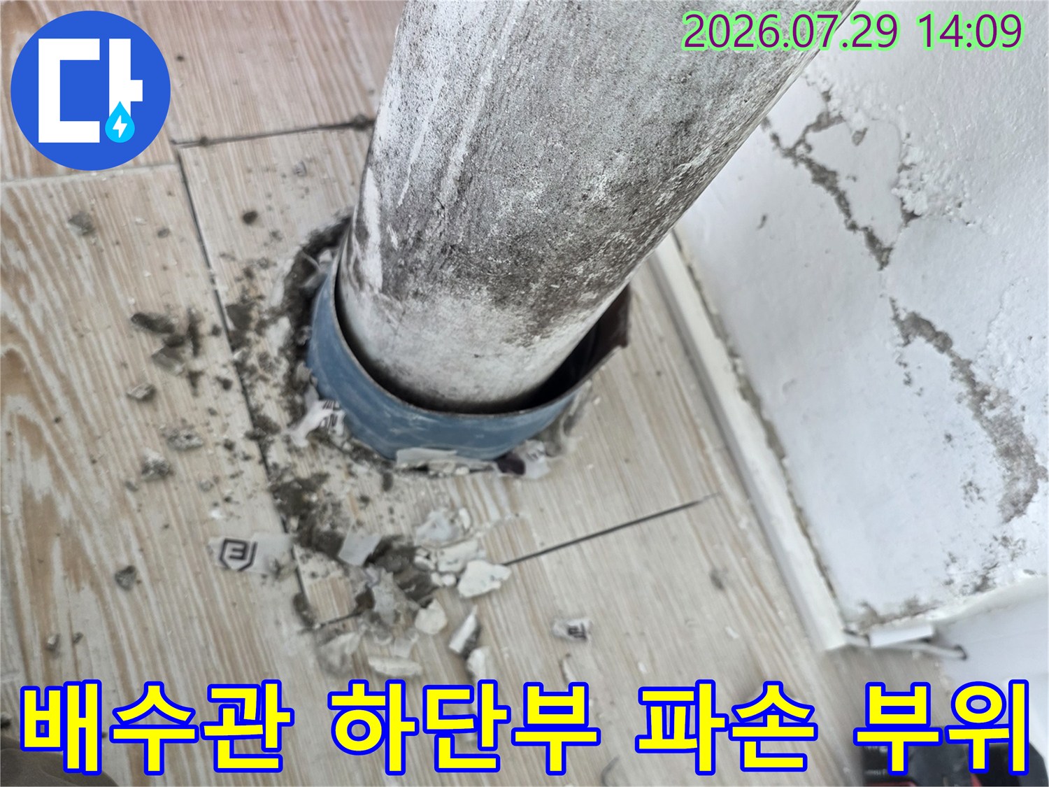 파손된 배수관 연결부를 노출시켜 점검하는 현장 사진