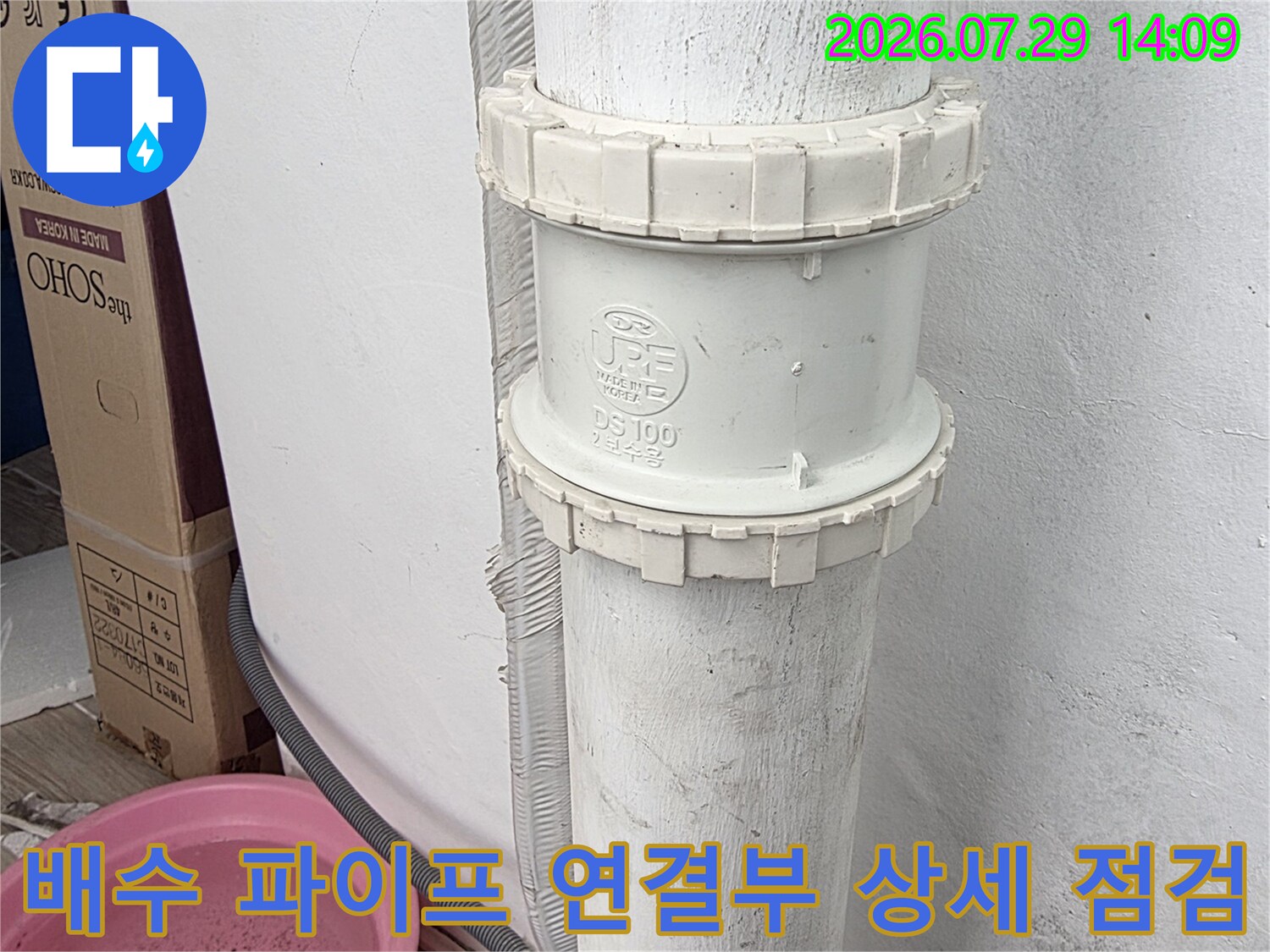 흰색 배수관 부속품과 체결된 구간을 촬영한 사진