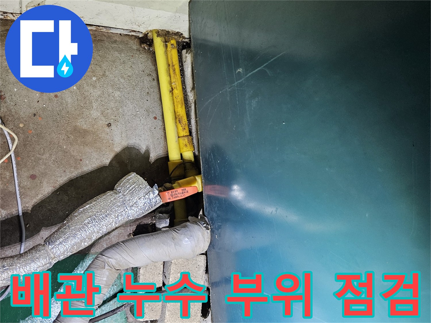 보일러 아래쪽-노란색 배관과 보온재가 씌워진 유체 배관