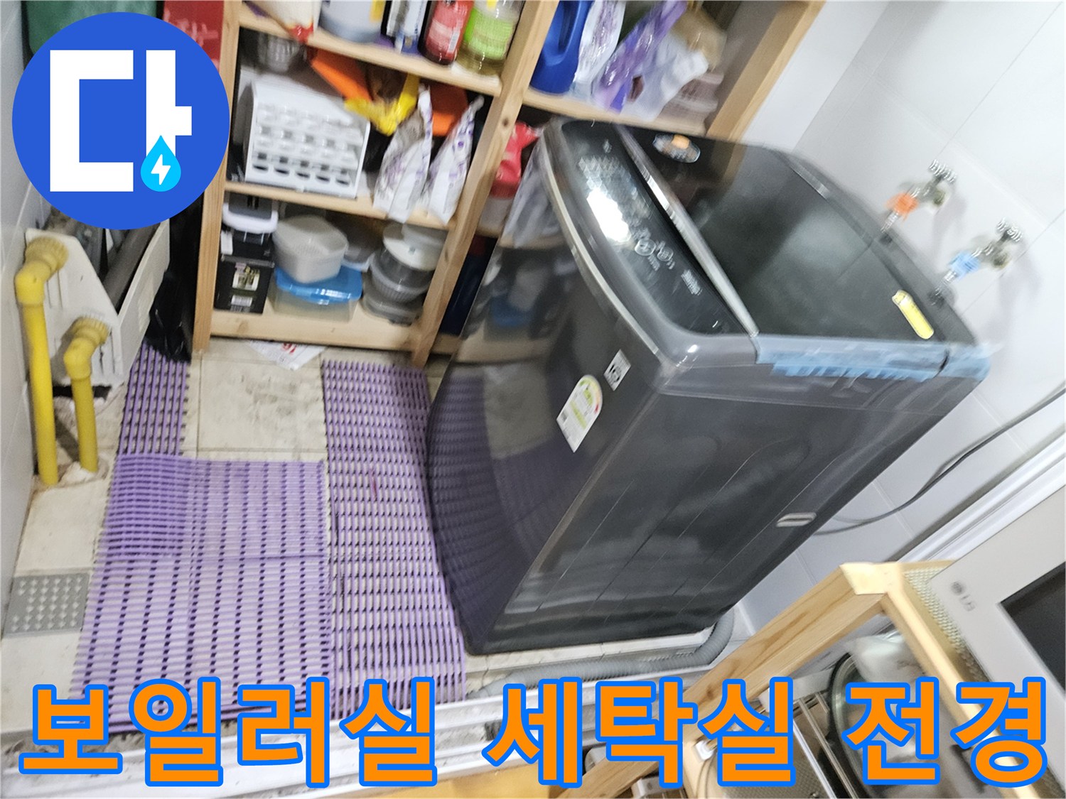 세탁기가 설치된 보일러실 내부의 전체적인 모습-누수 점검 현장
