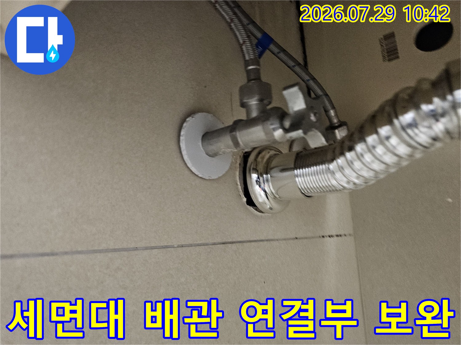금속 소재의 세면대 하단 배수 호스 및 결합 부위 작업