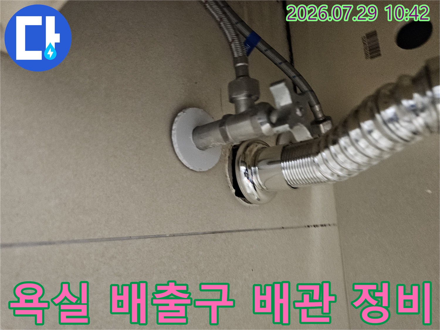 금속제 배수 호스와 벽면 연결 부위의 상세 점검
