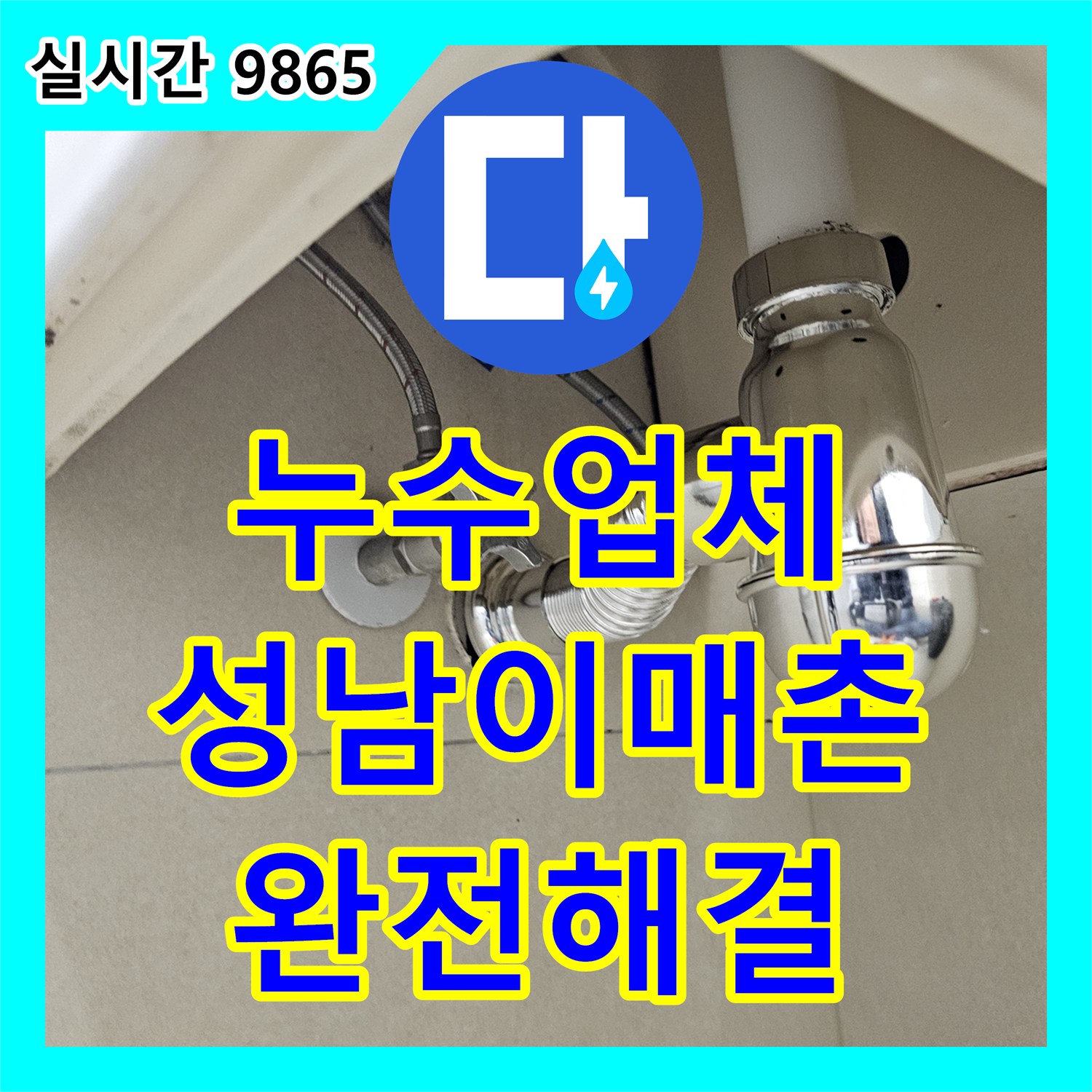 누수업체 세면대 사용 시 아랫집으로 물이 새는 배관 문제를 내시경 진단으로 해결한 경기 성남시 분당구 이매촌동 현장