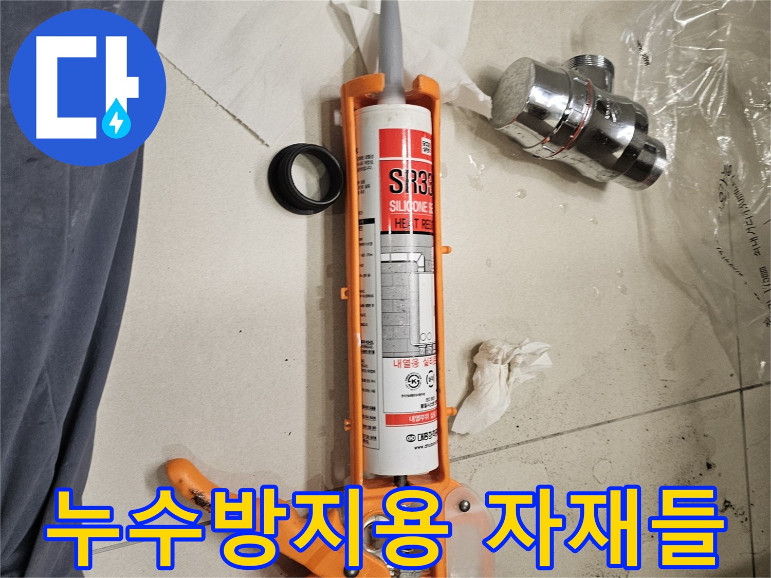 배수 트랩과 실리콘 건-정밀한 누수 보수를 위한 준비물