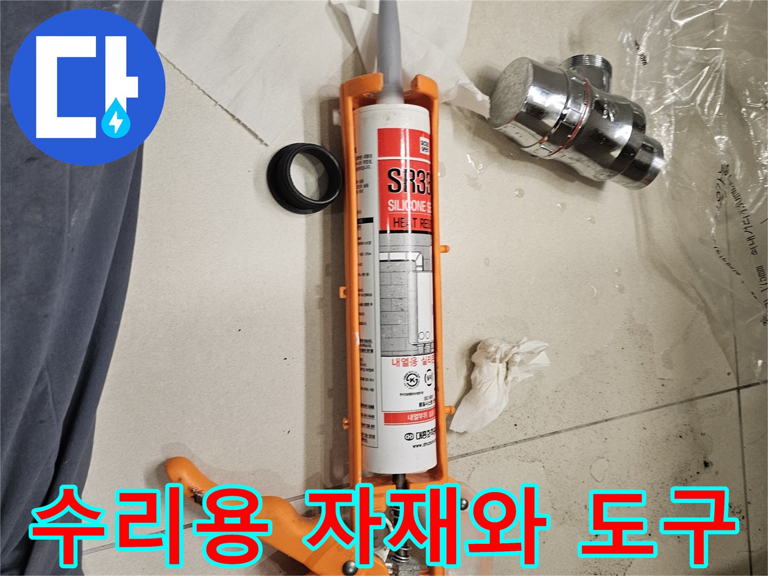새 배수 부품-및 실리콘 작업을 위한 장비들