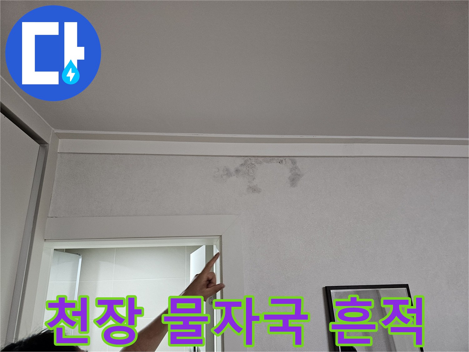 아랫집 천장 벽면에 나타난 누수 물자국과 변색된 얼룩 부위