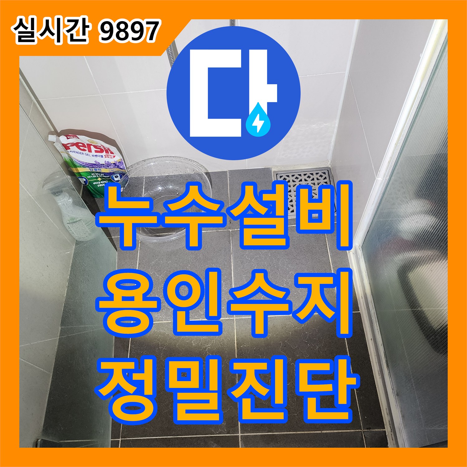 누수설비 아랫집 화장실 천장으로 번진 누수를 디지털 장비로 추적해 해결한 사례 경기 용인시 수지구 상현동