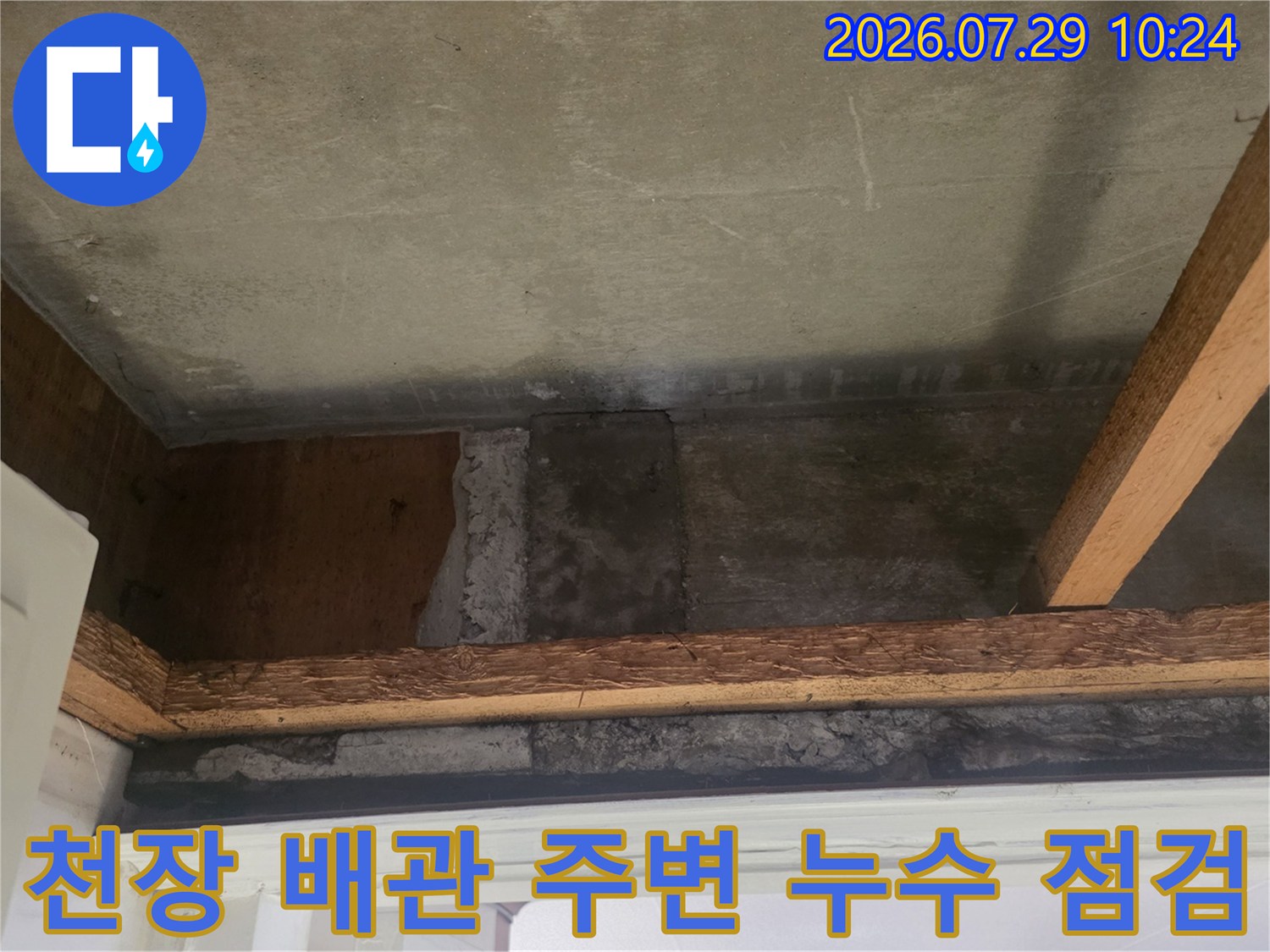 노출된 천장 배관과 콘크리트 슬라브 접합부의 세밀한 검사