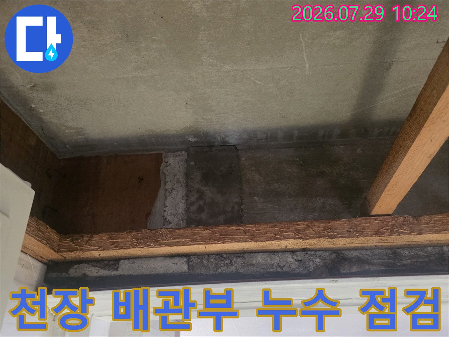 노출된 천장 배관과 콘크리트 슬라브 주변의 상세 진단
