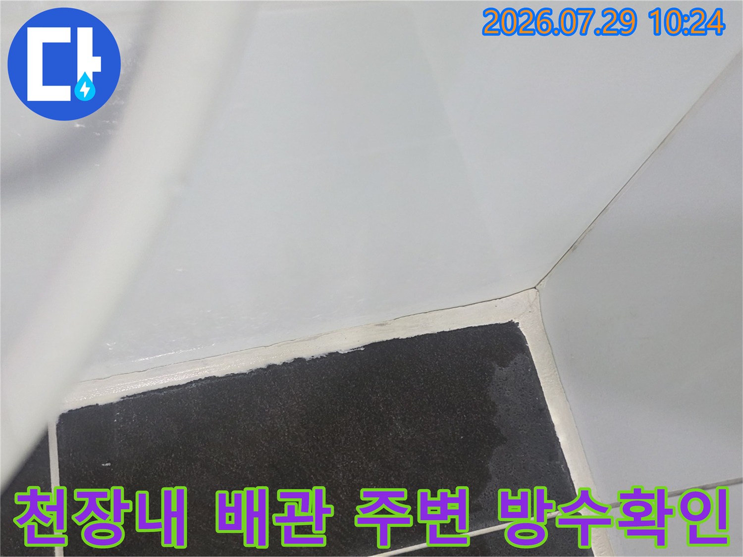흰색 배관과 어두운 마감재가 인접한 천장 내부의 누수 가능성 점검