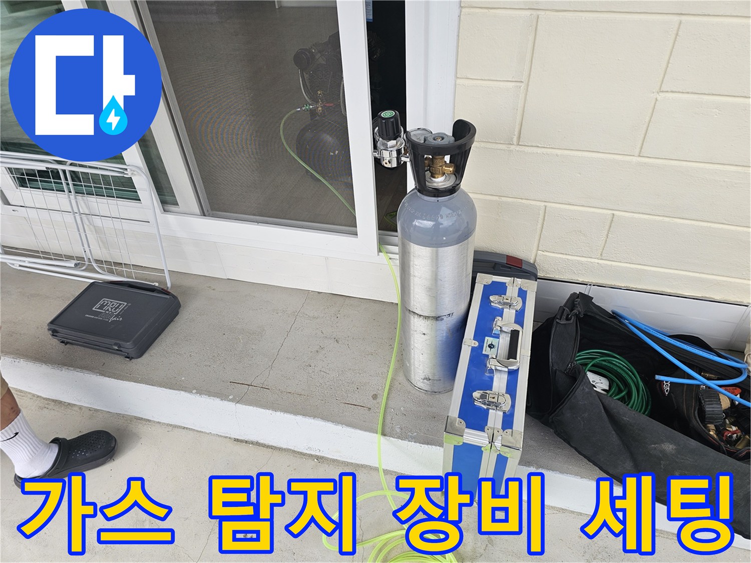 가스식 누수 탐지를 위해 준비된 가스통과 압력 조절기