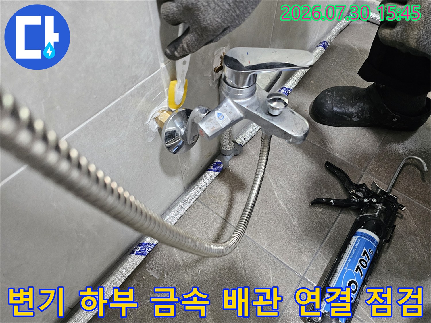 노출된 굴곡형 배관과 주변 부자재를 상세히 살피며 누수 여부를 판단하는 현장