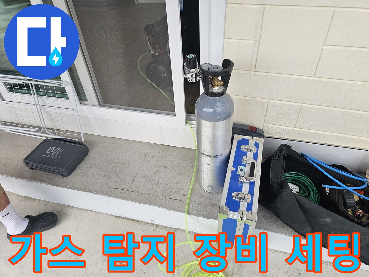 누수 지점 확인을 위해-설치된-가스 탐지용-고압 가스통과 호스