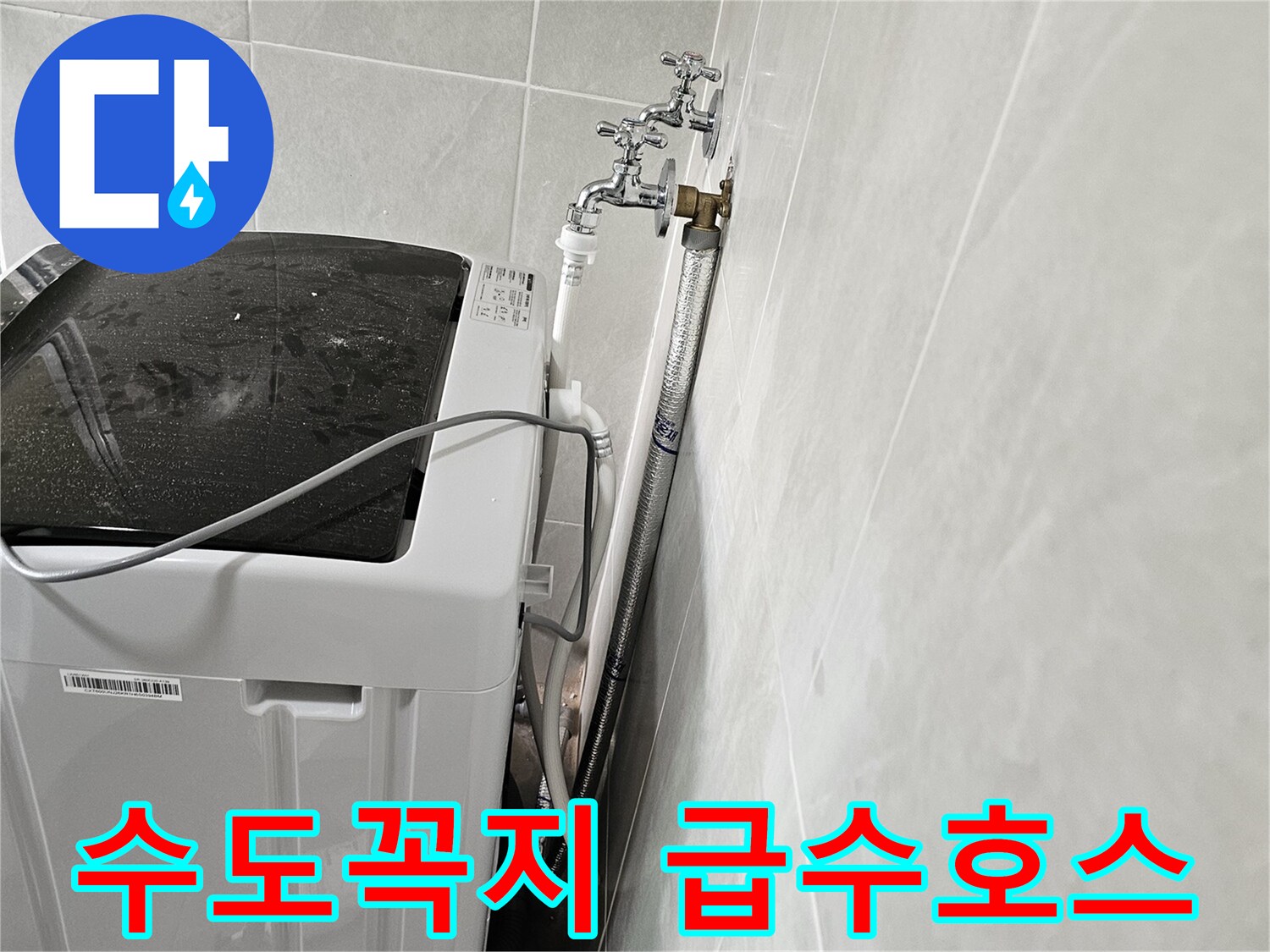 벽면에 설치된 수도 꼭지와 세탁기 호스 연결 부위
