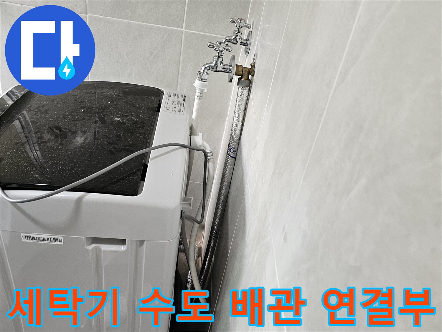 세탁실 벽면 수도꼭지와 세탁기 급수 호스 연결 상태