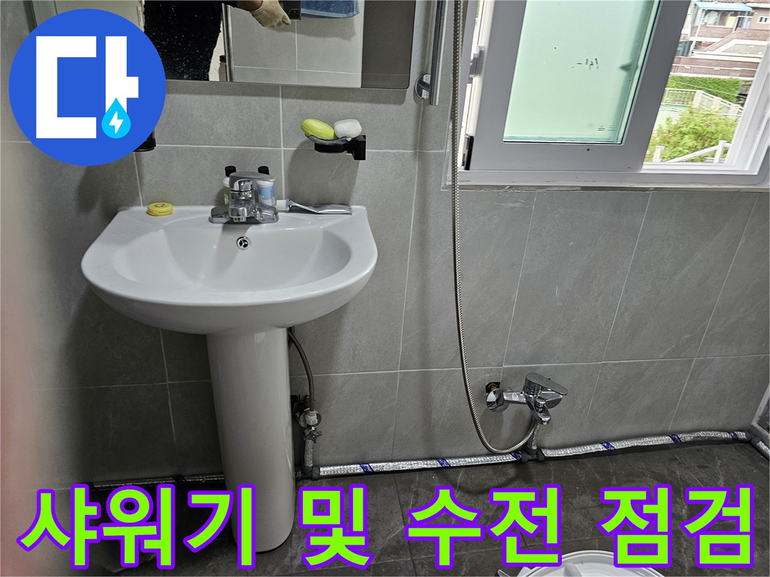 욕실-세면대-및-샤워기-수전-배관-연결-부위