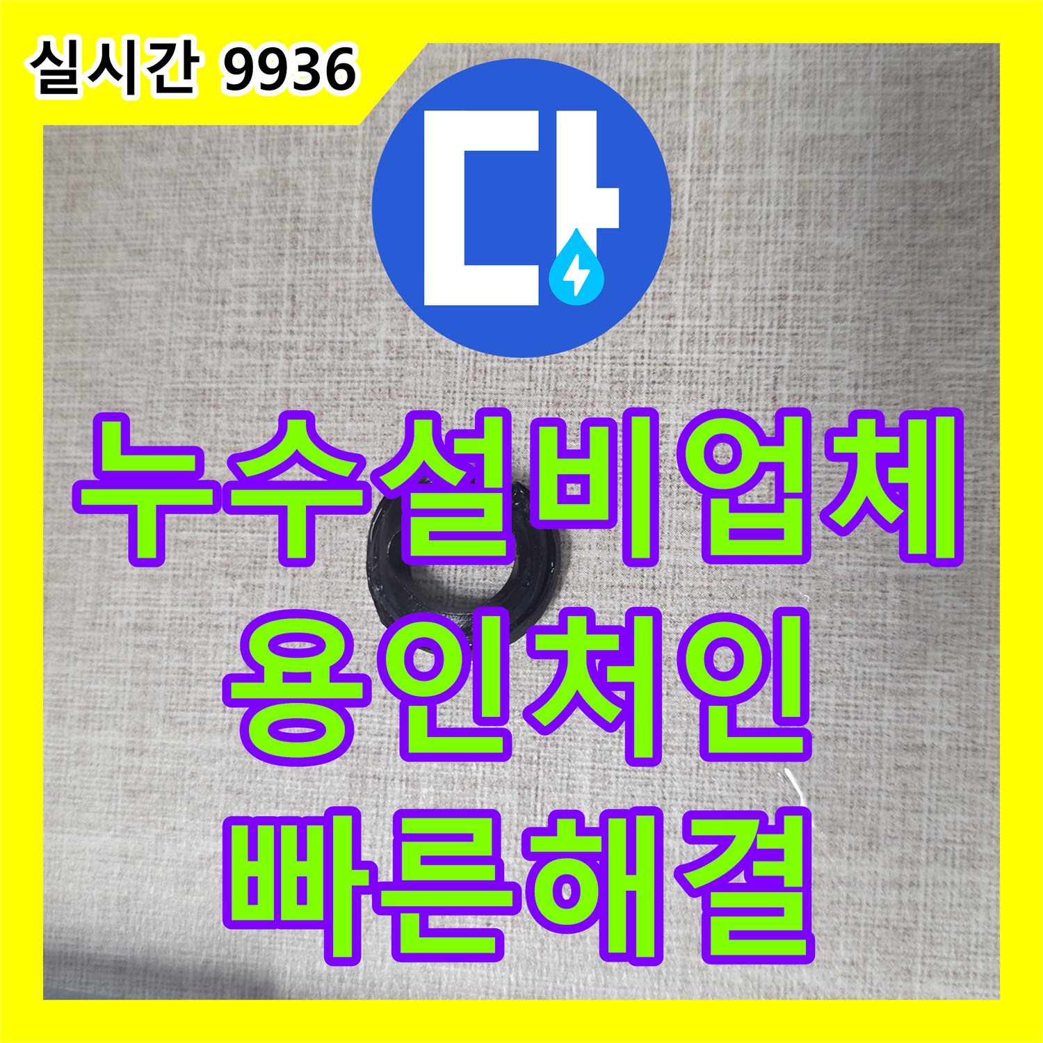 누수설비업체 싱크대 하부 분배기 연결 부위의 고무 패킹 마모로 인한 누수를 보수한 경기 용인시 처인구 포곡읍 사례