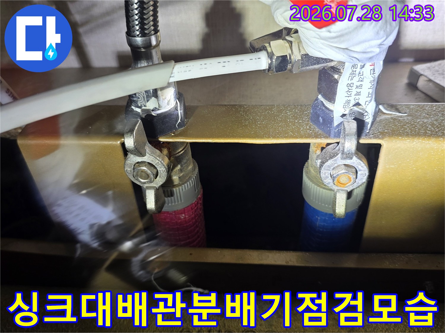 싱크대-하부-배관-분배기와-연결된-스테인리스-주름관의-누수-지점을-확인하는-과정