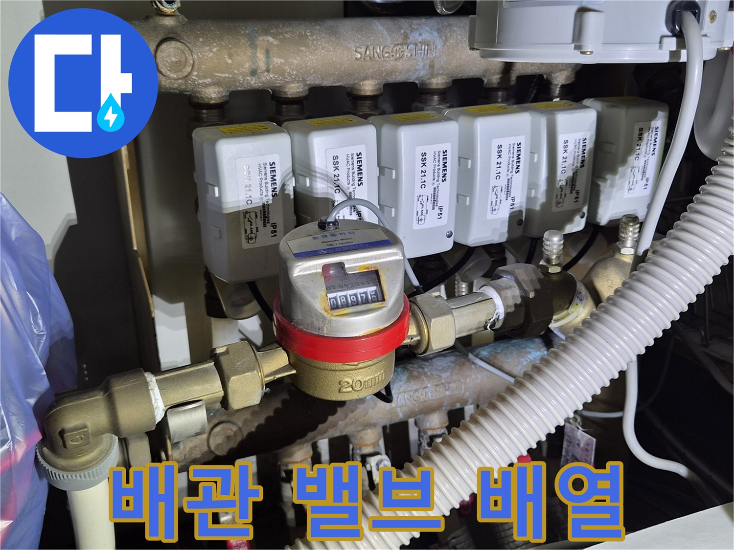 나란히 배치된 지멘스 밸브와 수도 계량기의 상세 모습입니다.