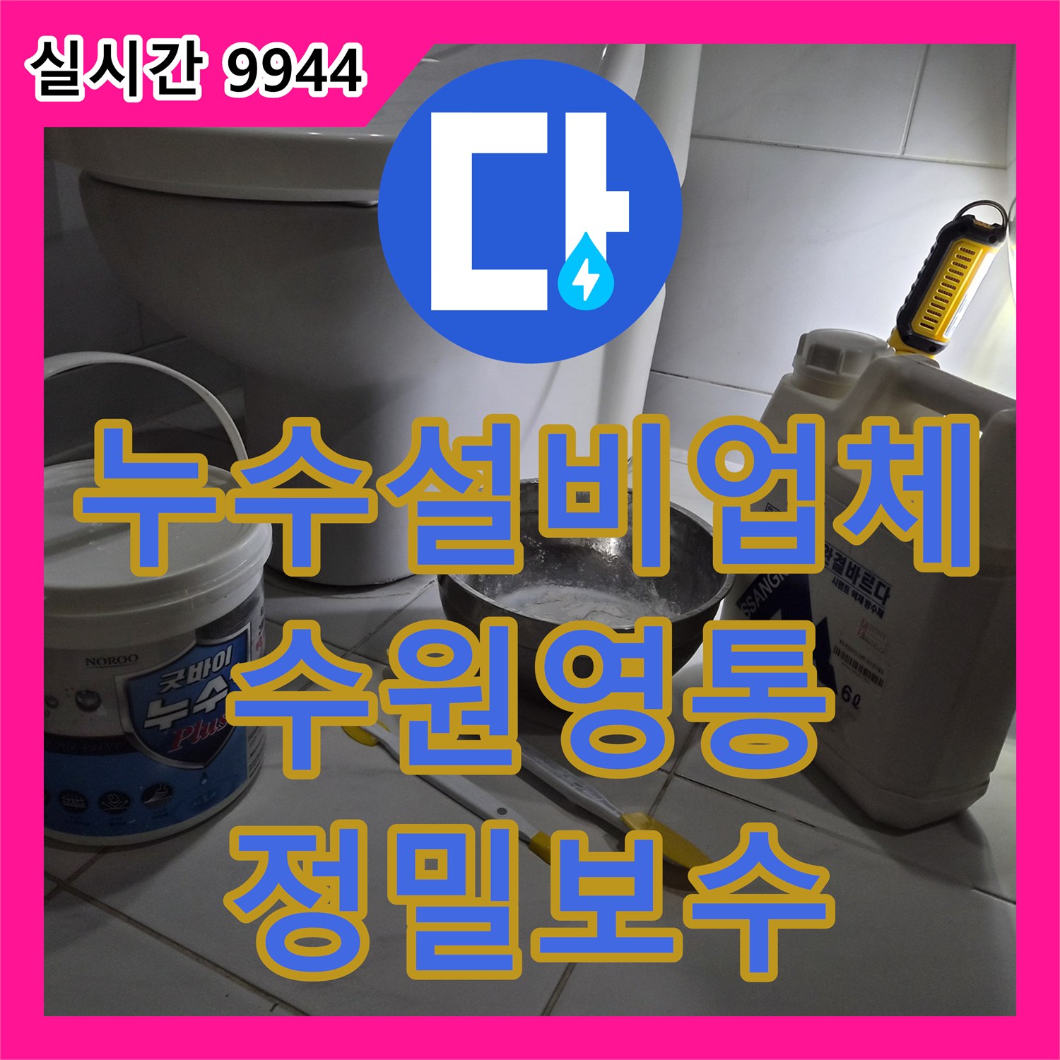 누수설비업체 아랫집 화장실 천장의 물샘 현상을 GUTtermann 장비로 진단하고 방수 처리한 수원시 영통구 사례