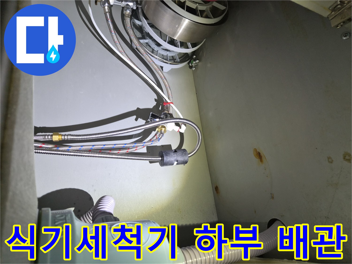 금천구 시흥동-복잡하게 연결된 식기세척기 급수 및 싱크대 배수관