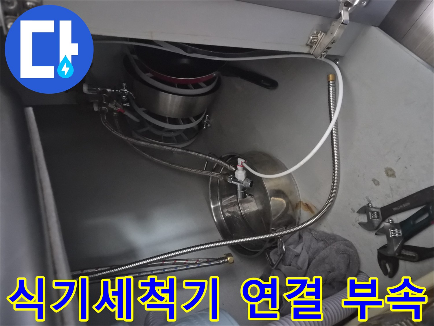 시흥동 싱크대 아래 배관과 수리용 몽키 스패너의 모습
