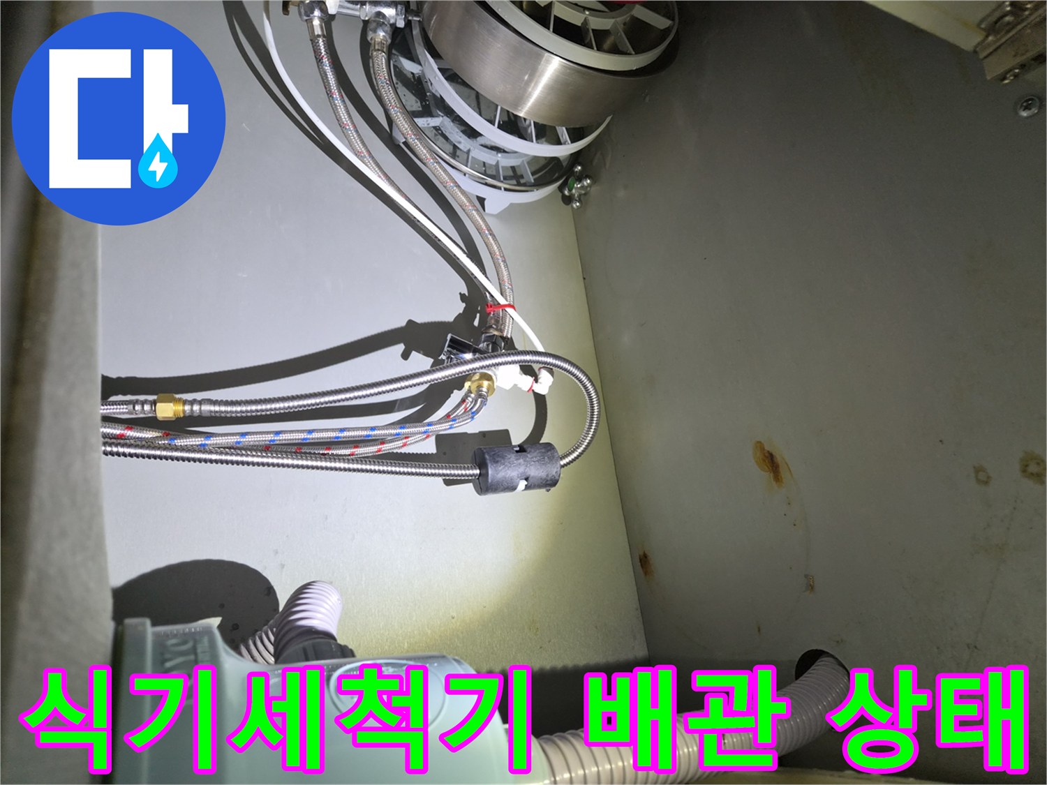 식기세ạch기-하부장-내부-배관-및-연결-상태-사진