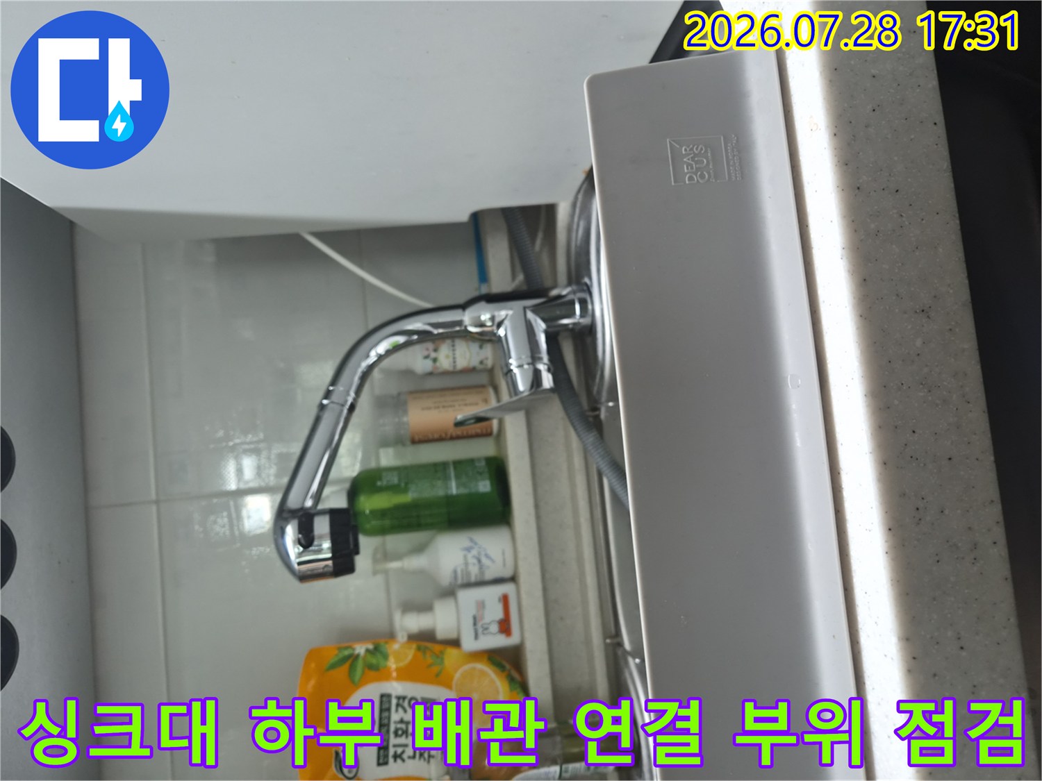 하부장 안쪽 싱크대 수전과 식기세척기 배관이 만나는 지점 촬영