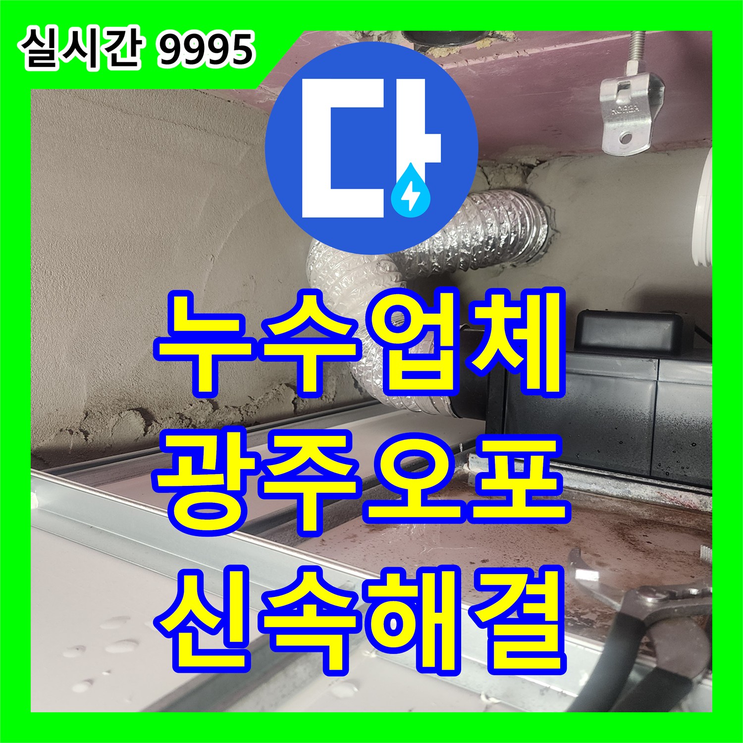 누수업체 아래층 화장실 천장의 누수 지점을 정밀 진단하여 하수 배관을 교체하고 수선한 사례 경기도 광주시 오포읍