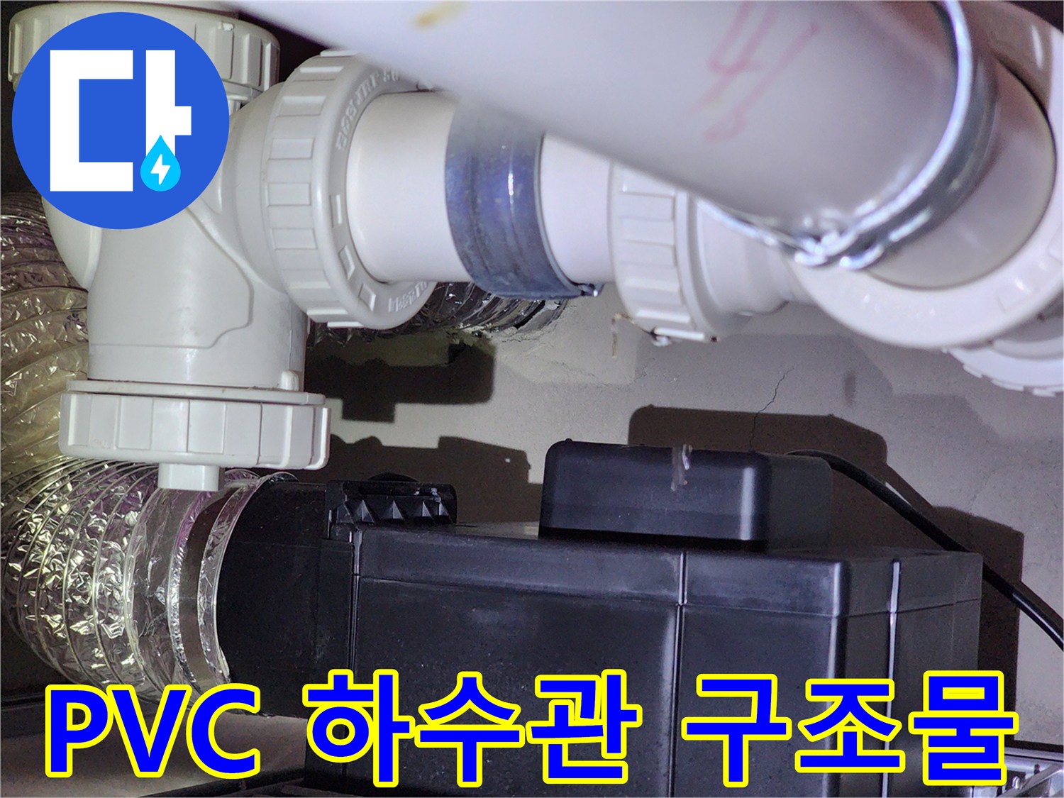 화장실 천장 내부의 PVC 배관과 유연한 자재가 연결된 모습입니다.