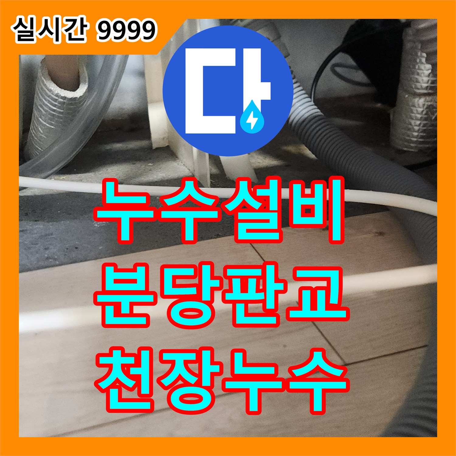누수설비 싱크대 배관 이물질 적체로 인한 역류 및 아랫집 천장 누수를 해결한 성남시 분당구 판교동 작업기
