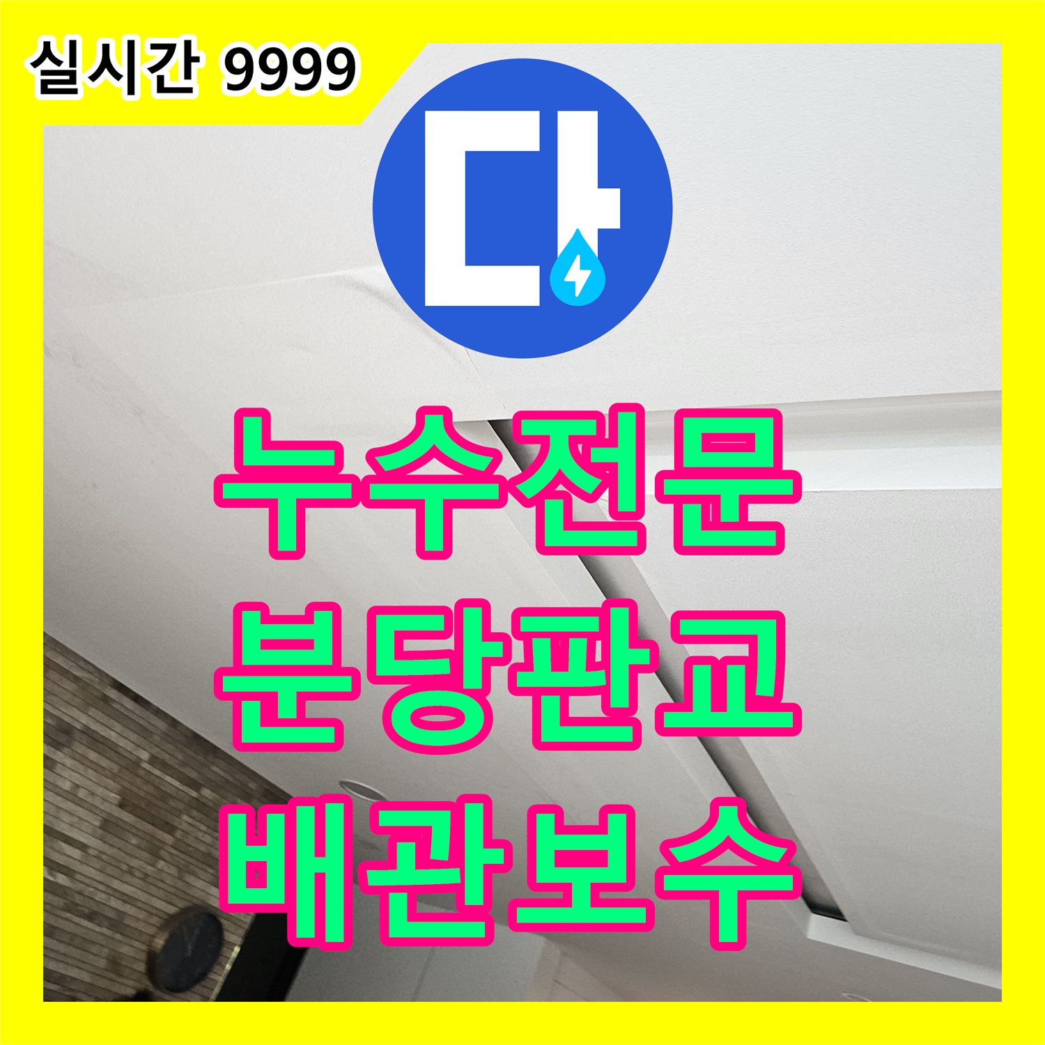 누수전문 아랫집 거실 천장 누수의 원인이 된 싱크대 하부 배관 막힘을 정밀하게 해결한 경기 성남시 분당구 판교동 현장